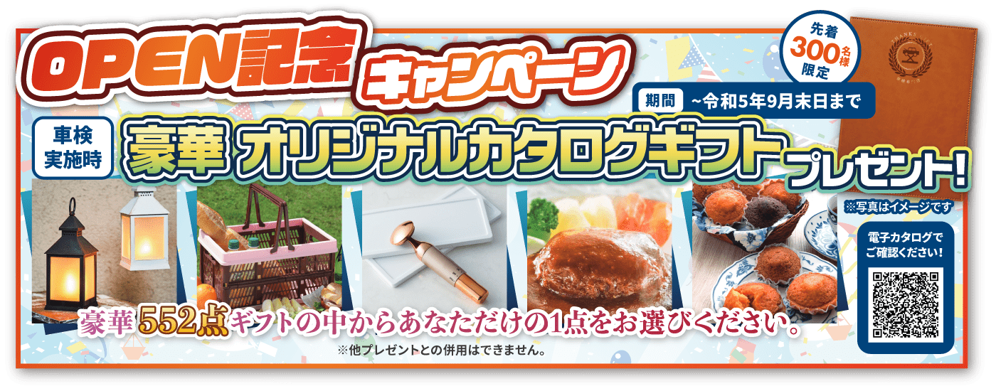 オープン記念キャンペーン