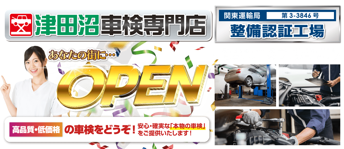 津田沼車検専門店
